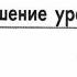 Как решать уравнения уравнение 7 класс Линейное уравнение