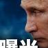 普习密談被曝光 若普京戰敗 中共會做這件事 馬雲命根子被中共捏在手裡 被逼回國表演秀 國際風雲