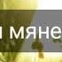Яугенiя Янiшчыц Ты паклiч мяне Пазавi