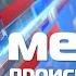 Место происшествия