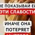 СЛАБОСТИ мужчин которые нельзя показывать женщинам Стоицизм отношения