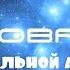 Интервью с Коброй для финальной активации Эпохи Водолея