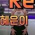 열정Remix 혜은이 같이 따라 부르며 신나게 운동해요 다이어트댄스