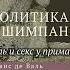 Франс де Вааль Политика у шимпанзе Власть и секс у приматов Аудиокнига