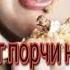 Отливка от порчи на обжорство