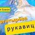 Бажов Павел Богатырева рукавица Уральские сказы Сказки для взрослых и детей Аудио слушать