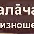 Мангалачарана Произношение