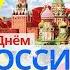 Россия Родина моя