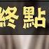 投資客不說的秘密 以房養老房子必看 教你避開銀行最怕的 屋齡陷阱 買房阿元 高雄房地產 台北房地產 蛋黃區 以房養老 老電梯大樓