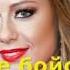 Julia Savicheva No Tengas Miedo Юлия Савичева Не бойся