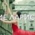 Какая роскошь быть не в моде Лариса Рубальская