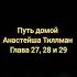 Путь домой Анастейша Тиллман Глава 27 28 и 29 Аудиокнига аудиокнига анастейша