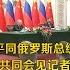 习近平同俄罗斯总统普京共同会见记者