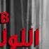 عمرو دياب اغنية اللوك الجديد كاملة بعد ما سمعتها