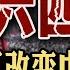 时事大家谈 西方学者 六 四如何改变中国的现在和未来 6 3