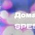вместе под названием джин Дома SPEED UP