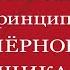 Принцип черного ящика Как превратить неудачи в успех Мэтью Сайед Аудиокнига