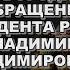 Новогоднее обращение президента России Владимира Путина 2021 ПОЛНАЯ ВЕРСИЯ