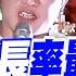 炸裂北所 館長率最強戰將現身 引來全球華人聲援 關注浪潮流來襲 Ft 陳清茂 鄭麗文 賴清德