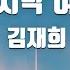 TJ노래방 마지막여자 김재희 TJ Karaoke