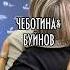 Люся Чеботина и Александр Буйнов люсячеботина александрбуйнов звездыэстрады
