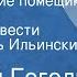 Николай Гоголь Старосветские помещики Страницы повести Читает Игорь Ильинский