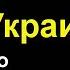 Потери России в Украине сегодня Новости с фронта Что приказал Путин перед ракетным ударом 9 марта