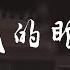 張遠 看著我的眼睛說 來 你看著我的眼睛說 你從沒愛過我 再看著我的眼睛說 你一點都不難過 高音質 動態歌詞