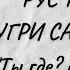 РУС ТИЛИДА САВОЛ БЕРИШНИ УРГАНАМИЗ РУС ТИЛИ ДАРСЛАРИ