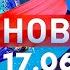 Новости Дневной выпуск 17 06 2025
