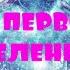 ОТЕЦ АБСОЛЮТ ПЕРЕХОД В ПЯТОЕ ИЗМЕРЕНИЕ ЭНЕРГИЯ ПЕРВОТВОРЦА ВСЕЛЕННОЙ