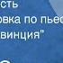 Михаил Светлов Наша молодость Радиопостановка по пьесе Глубокая провинция 1958