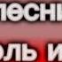 караоке Король и Шут Гимн шута