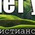 Старые христианские песни Где нет угроз