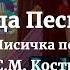 Влада Песцова В Гаврилин Лисичка поранила лапу Преподаватель С М Кострюкова