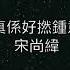 水象詩社 我哋真係好撚鍾意香港 宋尚緯