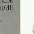 69 лекция Василий Осипович Ключевский Курс русской истории