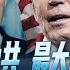 路德时评 美公布新版国家安全战略将中共国定义为最大地缘政治挑战意味着什么 英国正式定义中共国为威胁 中共国芯片业灭顶之灾到来 10 12 2022 路德 NEWLIFE 北村