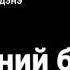 Миний багш