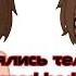 Херо и Стив поменялись телами Gacha Ship Minecraft Herostiv Shipfans Herobrine Stiv