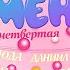 Тамара с Днём рождения