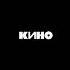 Спокойная ночь Vocal No Guitar Кино