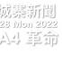 城寨新聞 28 Nov 2022 大陸民變 白紙起義 大家點睇
