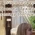 НАШИ ЛЮБИМЫЕ стихи Игоря Шаферана музыка Давида Тухманова поёт Александр Погорелкин