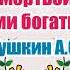 Сказка о мертвой царевне и семи богатырях Пушкин А С Стихотворение