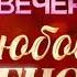 Творческий вечер Любови Успенской Анонс