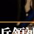北京下令抓捕彭德懷 一個紅衛兵領袖的自述 王大賓 第8集