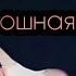Eban Ko Ебанько Дотошная сука