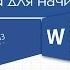 Word для начинающих Урок 18 Ссылки на литературу