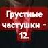Грустные частушки 12 4 сопротивление музыка война топ песня вiйна